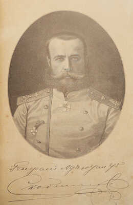 Чанцев И.А. Скобелев как полководец. 1880-1881. Исторический очерк. СПб., 1883.